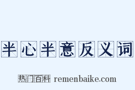 半心半意反义词是什么意思的图片